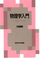 【中古】物理学入門/東京大学出版会/大西直毅（単行本）