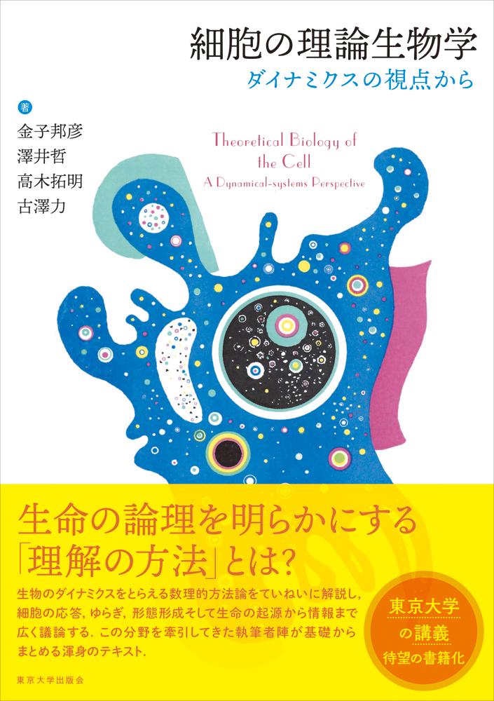 ◆◆◆非常にきれいな状態です。中古商品のため使用感等ある場合がございますが、品質には十分注意して発送いたします。 【毎日発送】 商品状態 著者名 金子邦彦、澤井哲 出版社名 東京大学出版会 発売日 2020年04月03日 ISBN 9784130626217