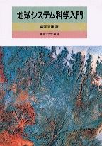 【中古】地球システム科学入門/東京大学出版会/鹿園直建（単行本）