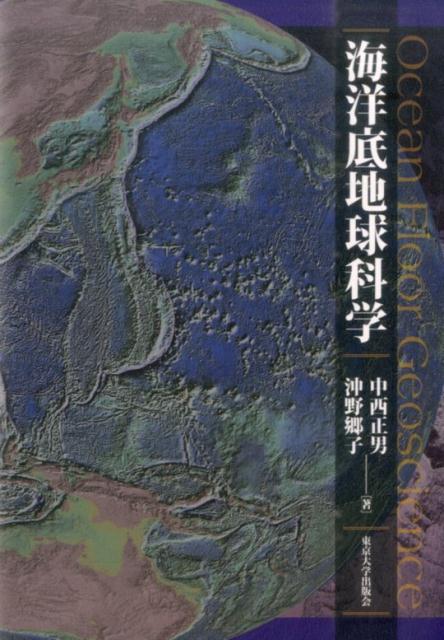 Rakuten - 【中古】海洋底地球科学/東京大学出版会/中西正男（単行本）