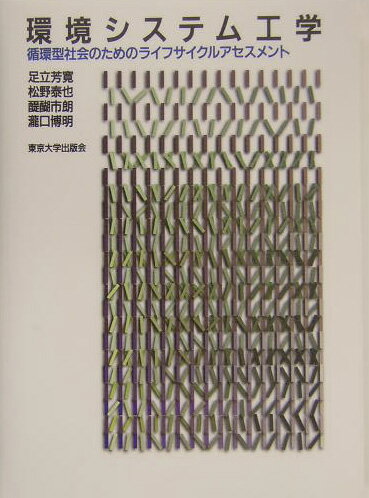 【中古】環境システム工学 循環型社会のためのライフサイクルアセスメント/東京大学出版会/足立芳寛（単行本）