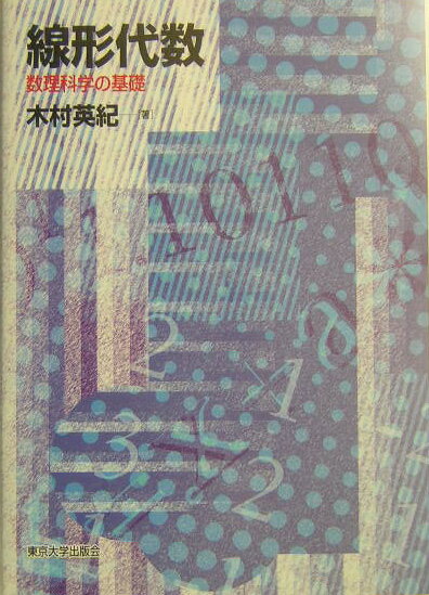 【中古】線形代数 数理科学の基礎/東京大学出版会/木村英紀（単行本）