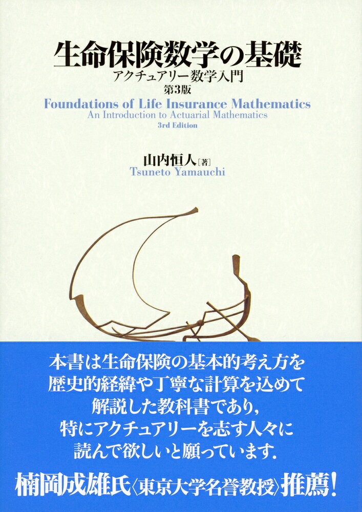 【中古】生命保険数学の基礎 アクチュアリー数学入門 第3版/東京大学出版会/山内恒人（単行本）