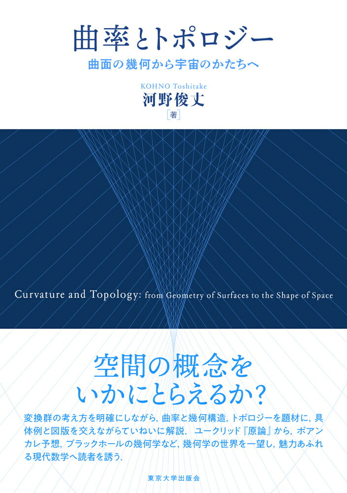 【中古】曲率とトポロジー 曲面の幾何から宇宙のかたちへ/東京大学出版会/河野俊丈（単行本）