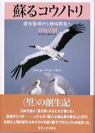 【中古】蘇るコウノトリ 野生復帰から地域再生へ/東京大学出版会/菊地直樹（単行本）