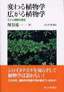 【中古】変わる植物学広がる植物学 モデル植物の誕生/東京大学出版会/塚谷裕一（単行本）