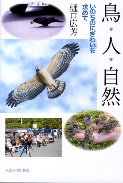 【中古】鳥・人・自然 いのちのにぎわいを求めて/東京大学出版会/樋口広芳（単行本）