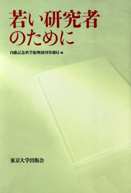 【中古】若い研究者のために/内藤記念科学振興財団/内藤記念科学振興財団（単行本）