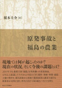 Industries - 【中古】原発事故と福島の農業/東京大学出版会/根本圭介（単行本）