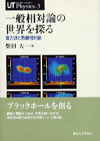 【中古】一般相対論の世界を探る 重力波と数値相対論/東京大学出版会/柴田大（単行本）