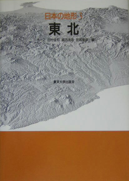 【中古】日本の地形 3/東京大学出版会/貝塚爽平（単行本）