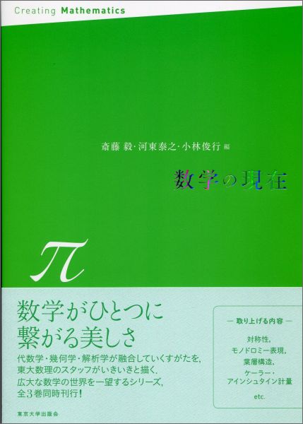 【中古】数学の現在 π/東京大学出版会/斎藤毅（単行本）