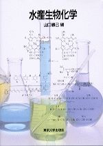 【中古】水産生物化学/東京大学出版会/山口勝己（単行本）