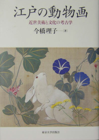 【中古】江戸の動物画 近世美術と文化の考古学/東京大学出版会/今橋理子（単行本）