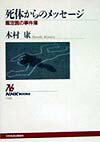 【中古】死体からのメッセ-ジ 鑑定医の事件簿/NHK出版/木村康（単行本）