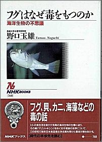 【中古】フグはなぜ毒をもつのか 海洋生物の不思議/NHK出版/野口玉雄（単行本）