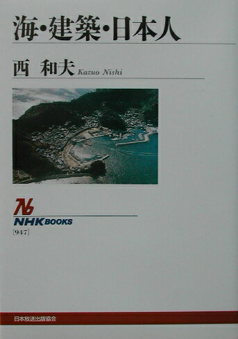 【中古】海・建築・日本人/NHK出版/西和夫（単行本）