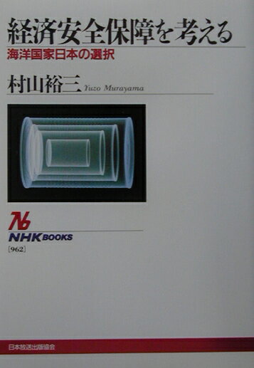 【中古】経済安全保障を考える 海洋国家日本の選択/NHK出版/村山裕三（単行本）