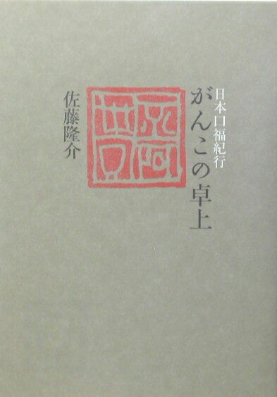 【中古】がんこの卓上 日本口福紀行/NHK出版/佐藤隆介（単行本（ソフトカバー））
