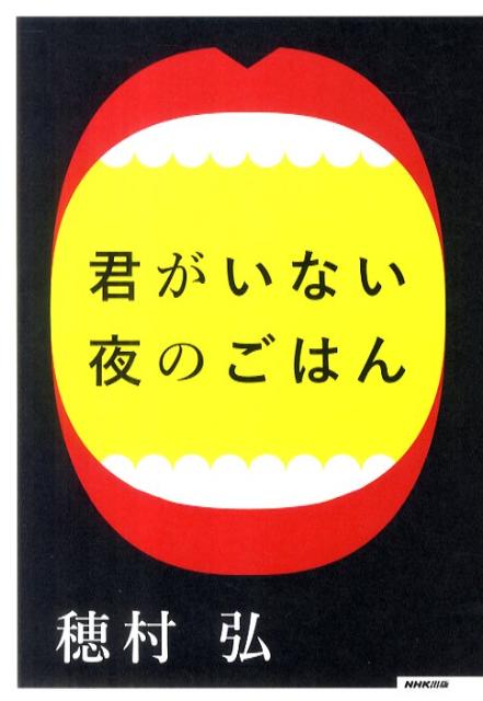 【中古】君がいない夜のごはん/NHK出版/穂村弘（単行本（ソフトカバー））