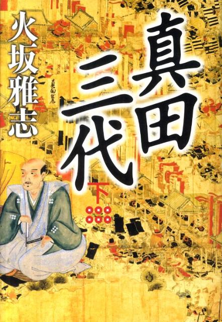 【中古】真田三代 下/NHK出版/火坂雅志（単行本）