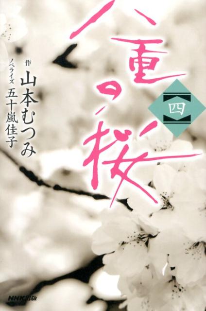 【中古】八重の桜 4/NHK出版/山本むつみ（単行本（ソフトカバー））