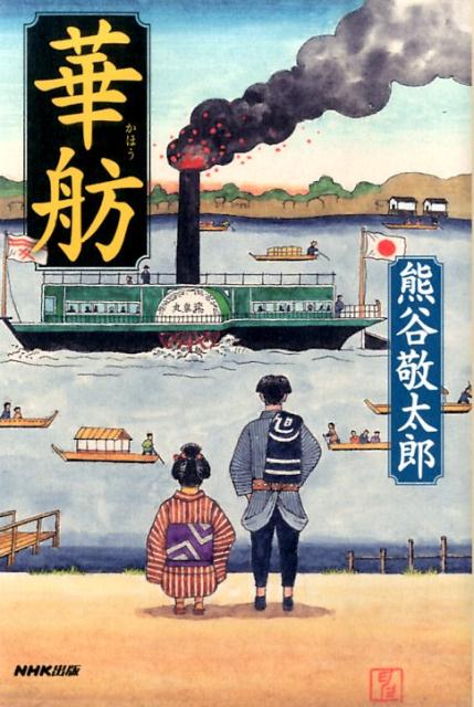 【中古】華舫/NHK出版/熊谷敬太郎（単行本）