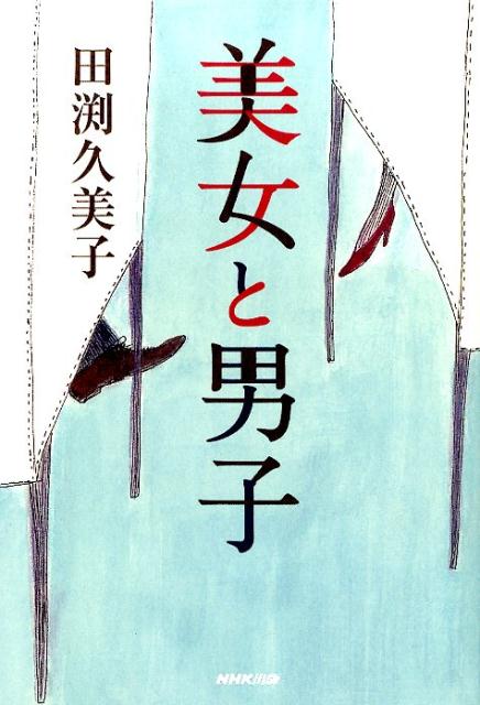 【中古】美女と男子/NHK出版/田渕久美子（単行本（ソフトカバー））