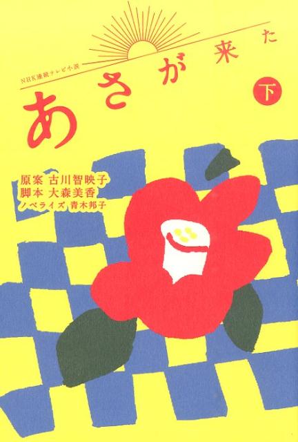 【中古】あさが来た NHK連続テレビ小説 下/NHK出版/古川智映子（単行本（ソフトカバー））