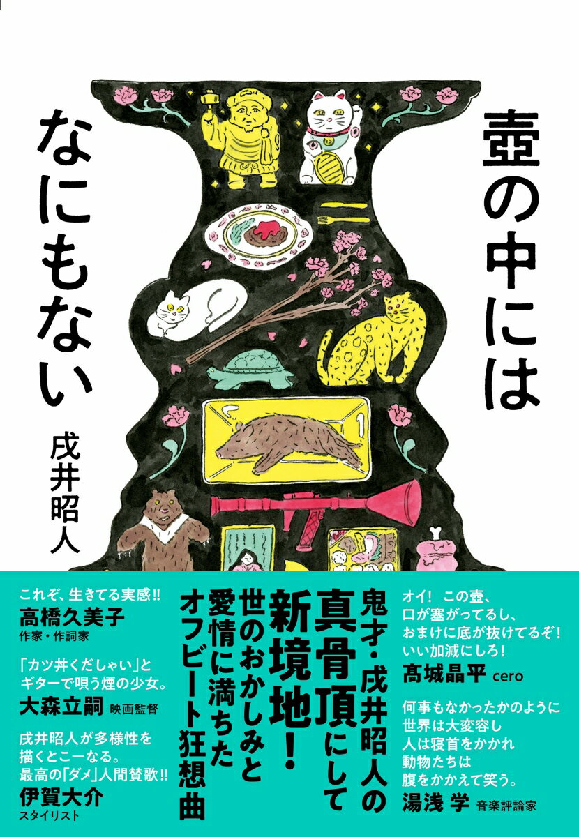 【中古】壺の中にはなにもない/NHK出版/戌井昭人（単行本）