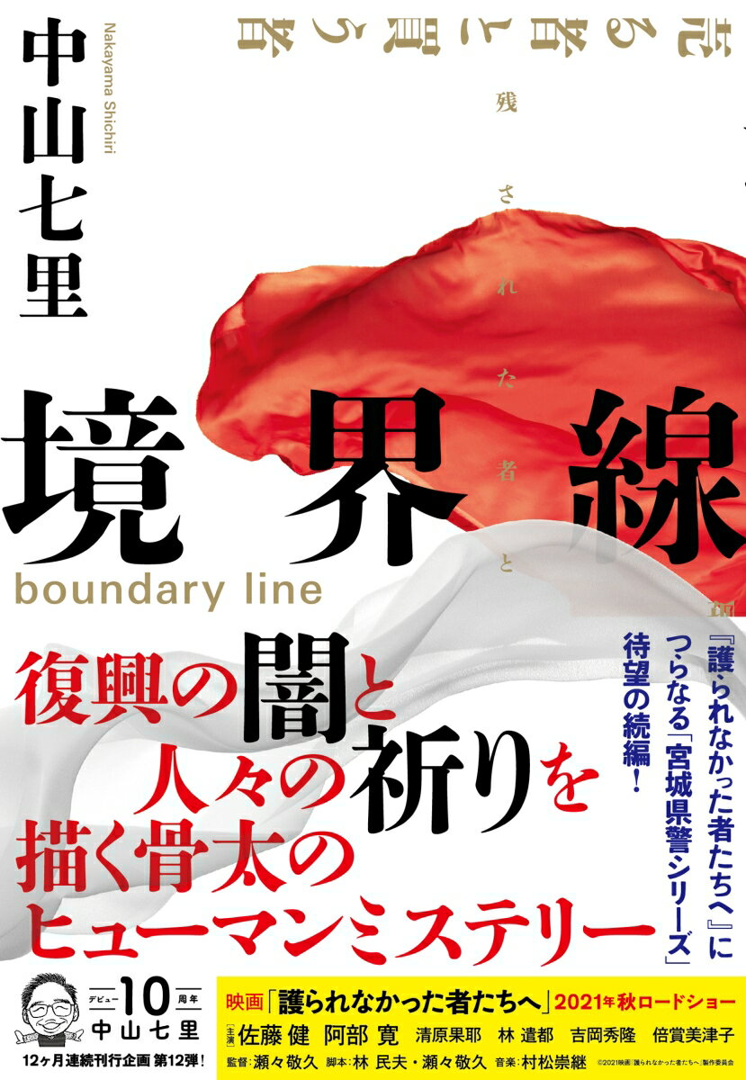 【中古】境界線/NHK出版/中山七里（単行本）