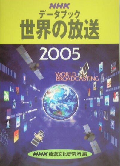 ◆◆◆おおむね良好な状態です。中古商品のため使用感等ある場合がございますが、品質には十分注意して発送いたします。 【毎日発送】 商品状態 著者名 日本放送協会放送文化研究所 出版社名 NHK出版 発売日 2005年02月 ISBN 9784140072189