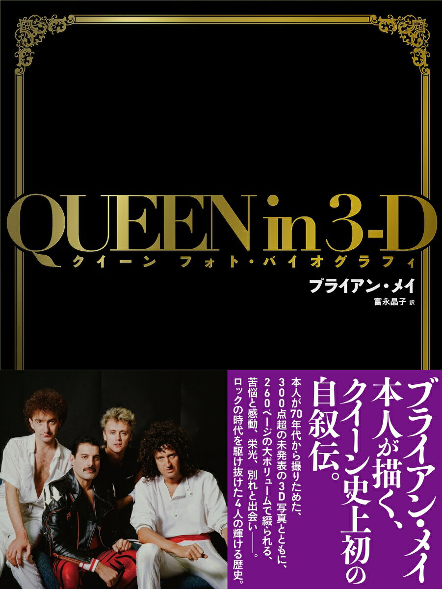 【中古】QUEEN　in　3-D クイーン　フォト・バイオグラフィ/NHK出版/ブライアン・メイ（大型本）