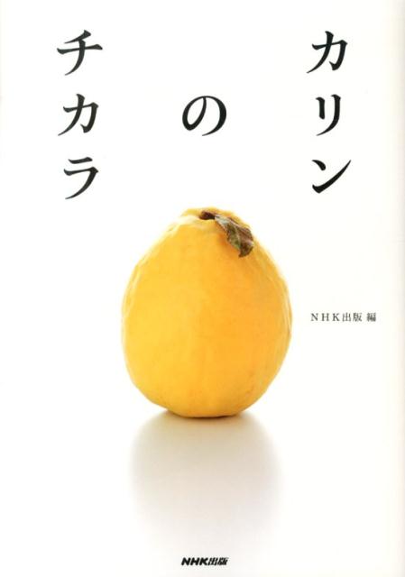 【中古】カリンのチカラ/NHK出版/NHK出版（単行本（ソフトカバー））
