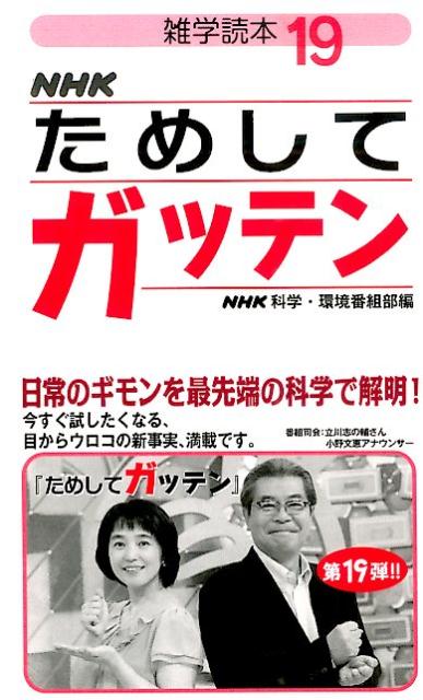 【中古】NHKためしてガッテン 雑学読本 19/NHK出版/日本放送協会（新書）