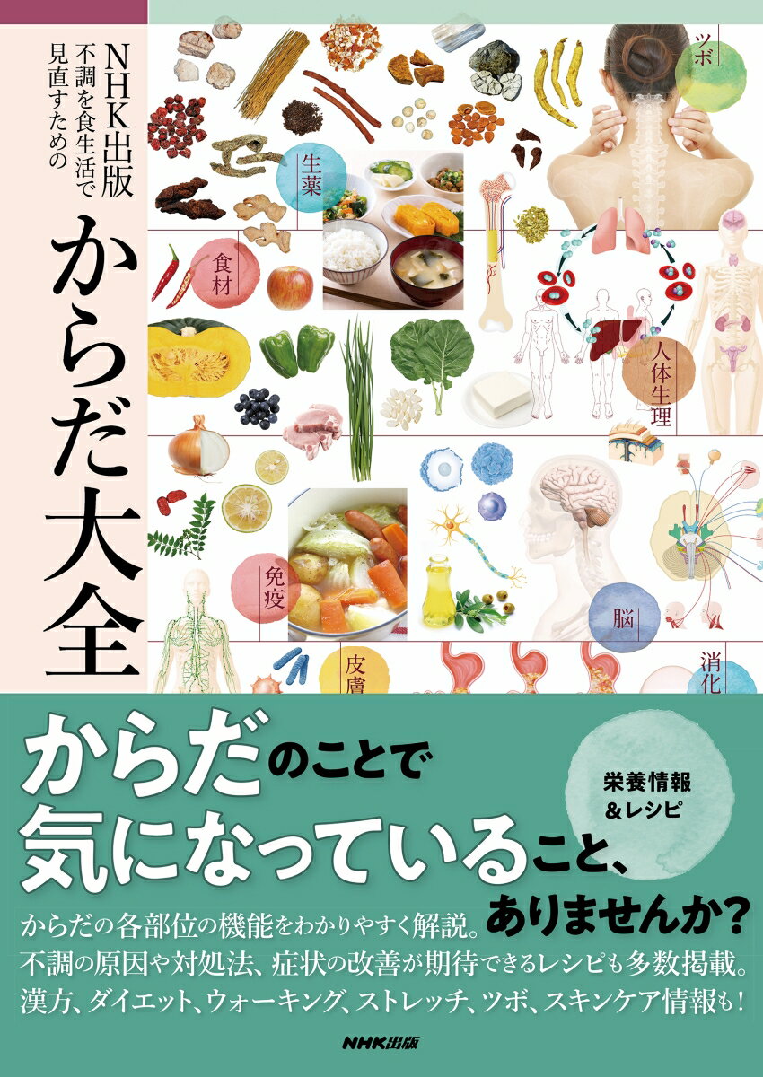 【中古】不調を食生活で見直すためのからだ大全/NHK出版/池上文雄（単行本）