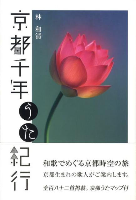 【中古】京都千年うた紀行/NHK出版/林和清（単行本）