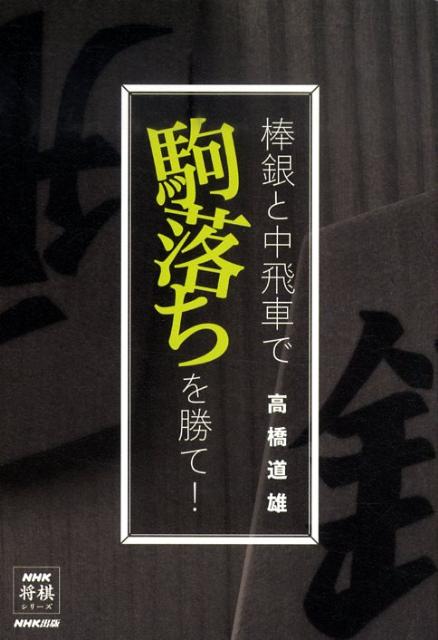 【中古】棒銀と中飛車で駒落ちを勝て！/NHK出版/高橋道雄（単行本（ソフトカバー））