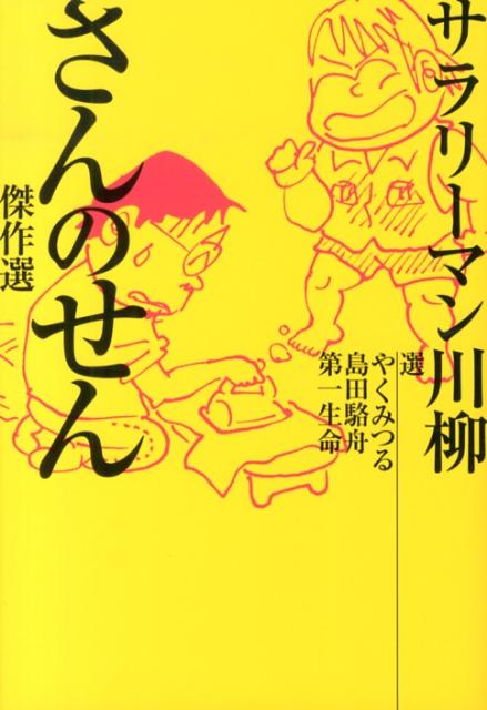 【中古】サラリ-マン川柳さんのせん傑作選/NHK出版/やくみつる（単行本（ソフトカバー））