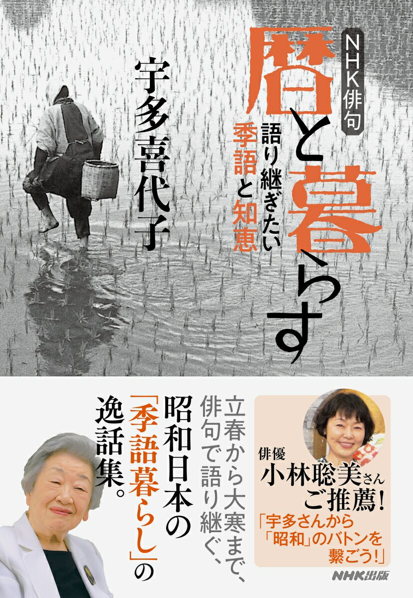 【中古】暦と暮らす 語り継ぎたい季語と知恵/NHK出版/宇多喜代子（単行本）