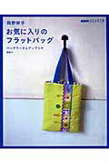 【中古】お気に入りのフラットバッグ パッチワ-クとアップリケ/NHK出版/岡野栄子（大型本）