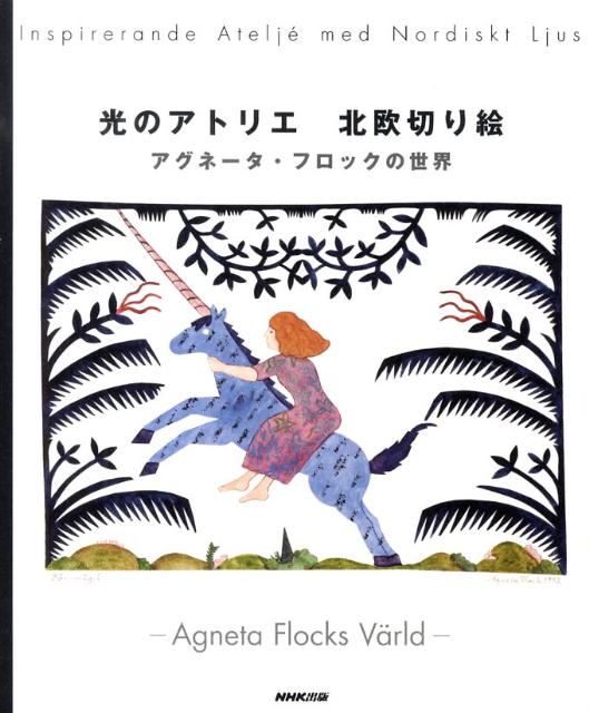 【中古】光のアトリエ北欧切り絵 アグネ-タ・フロックの世界/NHK出版/アグネ-タ・...
