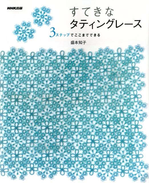 【中古】すてきなタティングレ-ス 3ステップでここまでできる/NHK出版/盛本知子（単行本（ソフトカバー））(3.0)