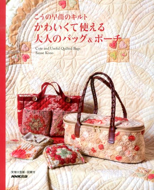 Patchwork - 【中古】かわいくて使える大人のバッグ＆ポ-チ こうの早苗のキルト/NHK出版/こうの早苗（単行本（ソフトカバー））