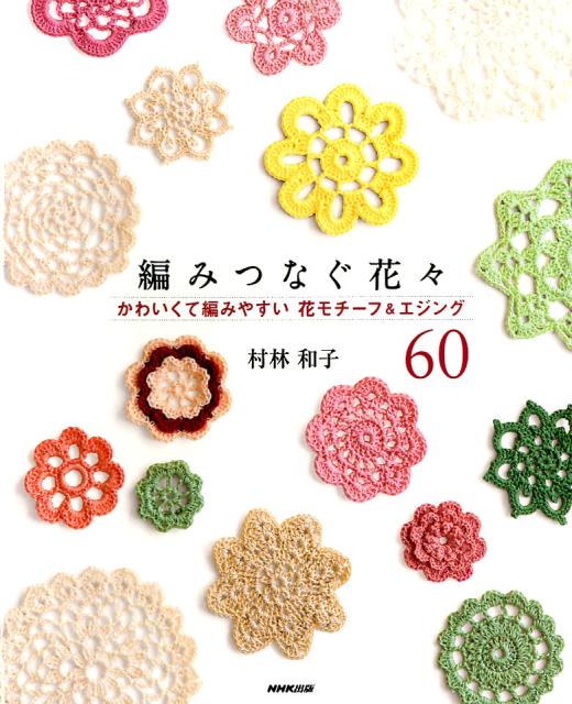 ◆◆◆おおむね良好な状態です。中古商品のため使用感等ある場合がございますが、品質には十分注意して発送いたします。 【毎日発送】 商品状態 著者名 村林和子 出版社名 NHK出版 発売日 2014年02月 ISBN 9784140311967