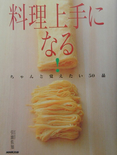 【中古】料理上手になる！ ちゃんと覚えたい50品/NHK出版/引頭佐知（大型本）