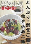 【中古】どんぶり・混ぜご飯・炊き込みご飯 パパッとつくれる大好きご飯/NHK出版/日本放送出版協会（単行本（ソフトカバー））