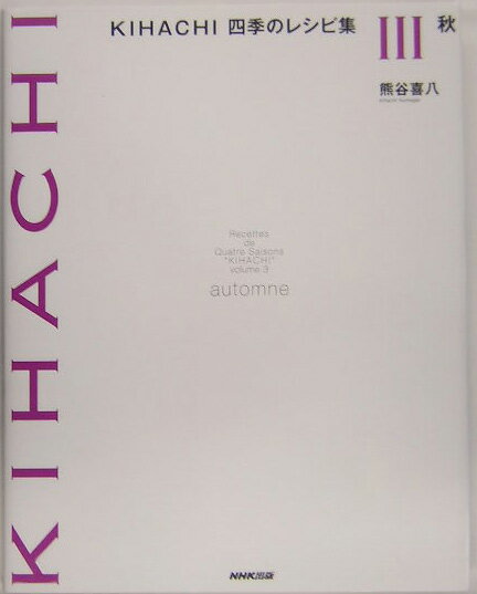 【中古】KIHACHI四季の�