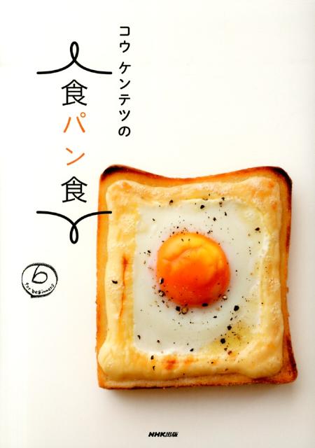 【中古】コウケンテツの食パン食/NHK出版/コウケンテツ（単行本（ソフトカバー））