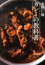 【中古】水野仁輔カレ-の教科書/NHK出版/みずのじんすけ(単行本)